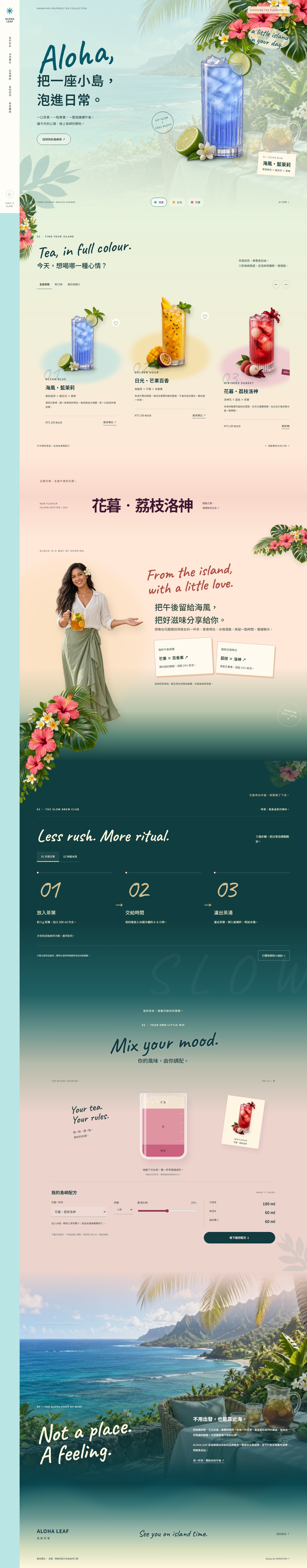 ALOHA LEAF 島嶼茶事 full homepage design