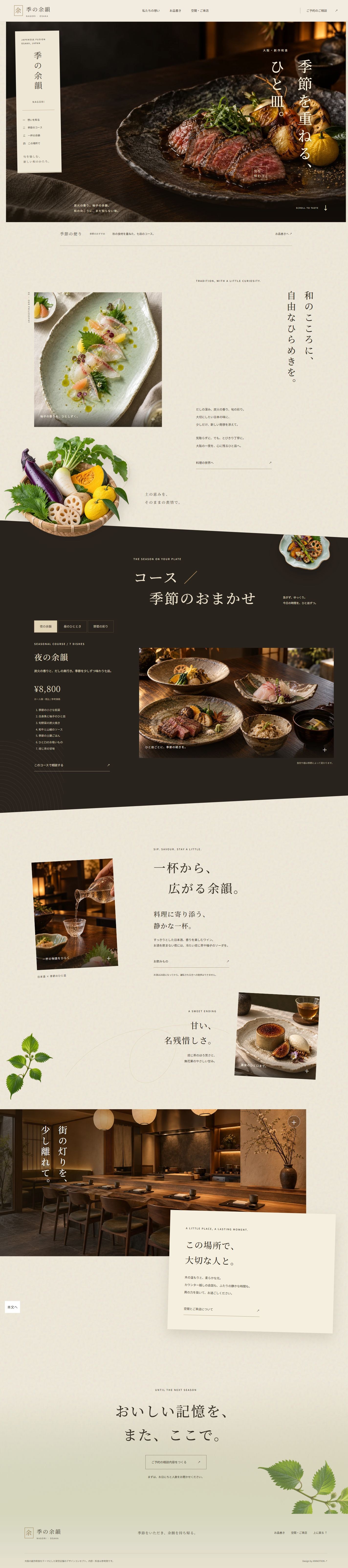 季の余韻 NAGORI full homepage design