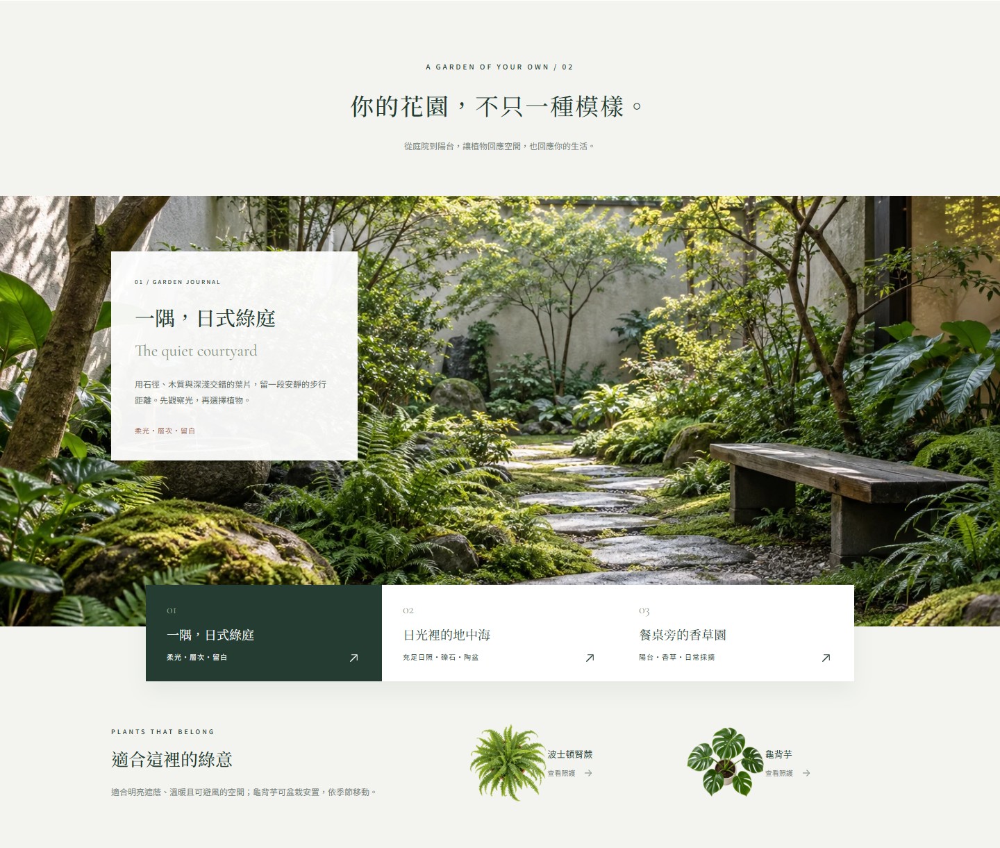 Three garden styles and matching plants